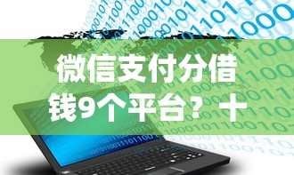 微信支付分借钱9个平台？十大不上征信的贷款app推荐