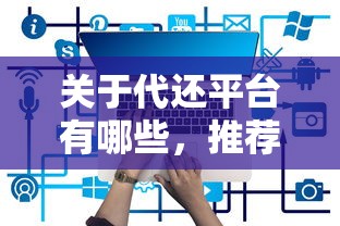 关于代还平台有哪些，推荐5个比较好过的口子给你