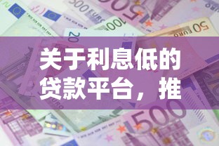 关于利息低的贷款平台，推荐7个学生能贷款的平台给你