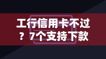 工行信用卡不过？7个支持下款到微信的网贷最靠谱的平台
