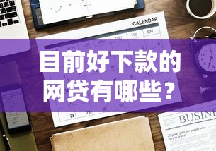 目前好下款的网贷有哪些？看看这6个贷款平台有没有能下款的