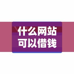 什么网站可以借钱容易下款能借到钱吗？3000元无门槛借款6个平台推荐