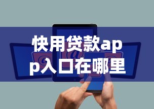快用贷款app入口在哪里找？十大高炮口子2025最新下款苹果手机能下载的推荐
