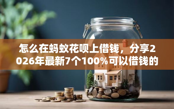 怎么在蚂蚁花呗上借钱，分享2026年最新7个100%可以借钱的平台