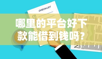 哪里的平台好下款能借到钱吗？6千元无门槛借款8个平台推荐