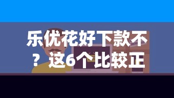 乐优花好下款不？这6个比较正规的网贷平台可以试试