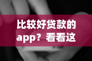 比较好贷款的app？看看这8个贷款平台有没有能下款的