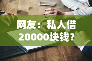 网友：私人借20000块钱？求介绍几款网络贷款平台哪家好