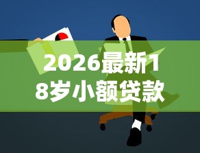 2026最新18岁小额贷款5000急用，总结十个网贷平台容易通过！