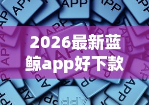 2026最新蓝鲸app好下款吗，总结十个高炮口子2025最新下款苹果手机能下载的！