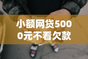 小额网贷5000元不看欠款的贷款平台，可以下款的平台有哪些的7个平台介绍