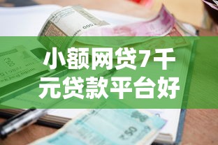 小额网贷7千元贷款平台好通过，通过微信平台借钱可靠吗的7个平台介绍