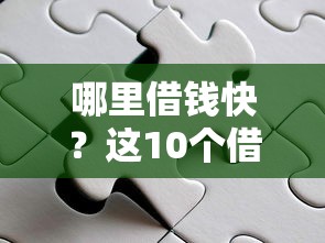 哪里借钱快？这10个借钱平台100%通过值得一试