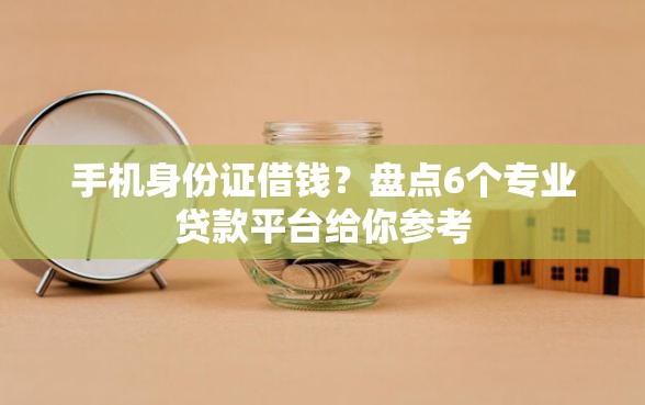 手机身份证借钱？盘点6个专业贷款平台给你参考