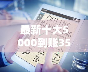 最新十大5000到账3500的平台，专治好借优品会二次下款吗
