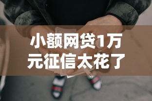 小额网贷1万元征信太花了也能借钱的平台，实名手机贷款的5个平台介绍