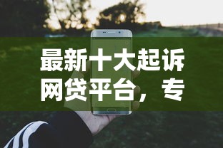 最新十大起诉网贷平台，专治光大终审被拒短信