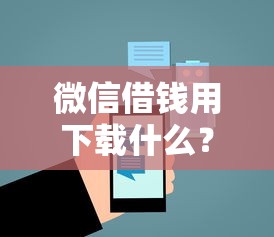 微信借钱用下载什么？5个支持下款到微信的最好的借钱平台