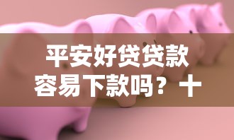 平安好贷贷款容易下款吗？十个逾期也不怕的最好的网贷平台