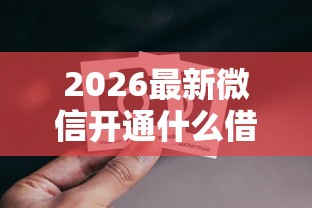 2026最新微信开通什么借款好下款（支持支付宝），8个秒下700芝麻分贷款软件无私分享