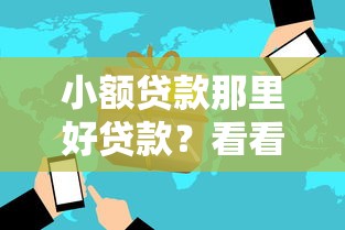小额贷款那里好贷款？看看这7个不看征征信的网货平台怎么样