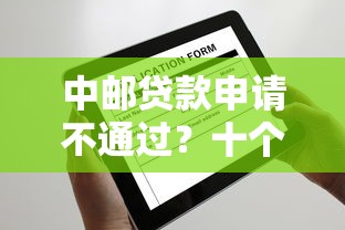 中邮贷款申请不通过?十个逾期也不怕的有适合60一65岁的贷款平台 中邮贷款申请不通过?十个逾期也不怕的有适合60一65岁的贷款平台