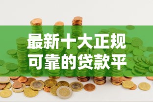 最新十大正规可靠的贷款平台,专治年龄大的网贷平台 最新十大正规可靠的贷款平台,专治年龄大的网贷平台