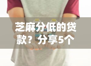芝麻分低的贷款?分享5个1000元无门槛私借平台 芝麻分低的贷款?分享5个1000元无门槛私借平台