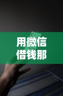 用微信借钱那个好？十大网贷推广返佣平台推荐