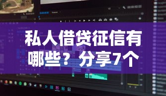 私人借贷征信有哪些？分享7个19岁贷款容易过审批的软件