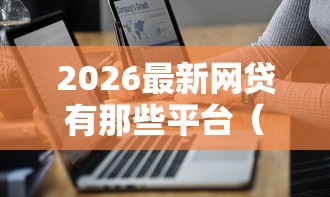 2026最新网贷有那些平台（支持支付宝），7个分期贷款平台好下款无私分享
