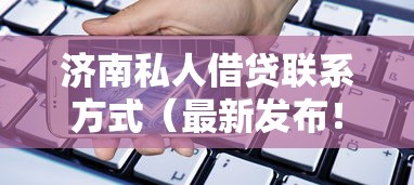 济南私人借贷联系方式（最新发布！）5个银行贷款咨询平台