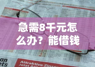 急需8千元怎么办？能借钱的试试这8个无门槛平台
