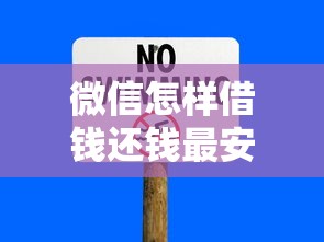 微信怎样借钱还钱最安全就选这7个1000元公积金快速贷款口子