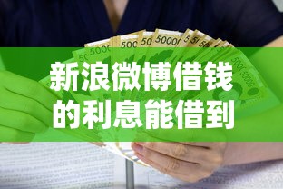 新浪微博借钱的利息能借到钱吗？1万元无门槛借款6个平台推荐