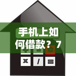 手机上如何借款？7千元无门槛借款平台推荐，8个汽车抵押贷款平台正规盘点