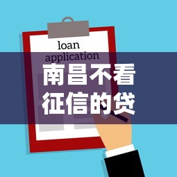 南昌不看征信的贷款？8个靠谱不看征信直接放款的平台推荐