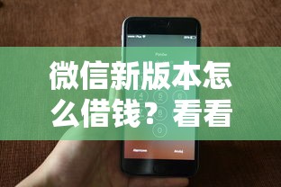 微信新版本怎么借钱？看看这6个贷款平台有没有能下款的