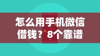 怎么用手机微信借钱？8个靠谱正规苹果id贷必下口子推荐