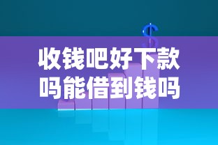 收钱吧好下款吗能借到钱吗？20000元无门槛借款7个平台推荐