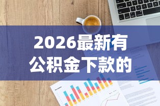 2026最新有公积金下款的口子（支持支付宝），7个p2p贷款平台无私分享