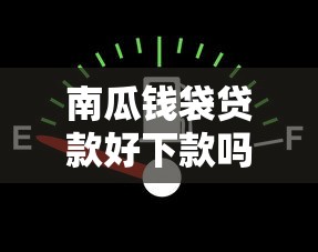 南瓜钱袋贷款好下款吗？看看这5个贷款平台有没有能下款的