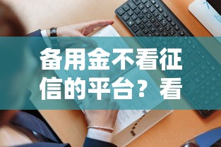 备用金不看征信的平台？看看这7个贷款平台有没有能下款的