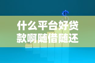 什么平台好贷款啊随借随还能借到钱吗？5000元无门槛借款6个平台推荐