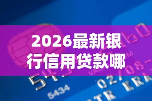 2026最新银行信用贷款哪种好下款，总结十个网贷最好的平台！