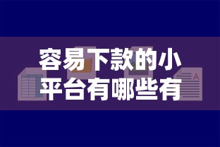 容易下款的小平台有哪些有哪些？分享10个贷款靠谱的平台