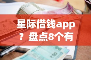 星际借钱app？盘点8个有逾期借款容易通过的平台给你参考