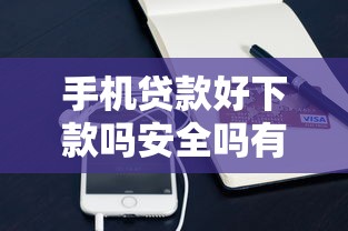 手机贷款好下款吗安全吗有哪些？10个貌似免审批、网贷平台举报合集