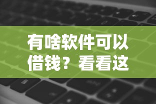 有啥软件可以借钱？看看这7个贷款平台有没有能下款的