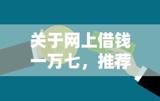 关于网上借钱一万七，推荐7个不审核征信的贷款平台给你